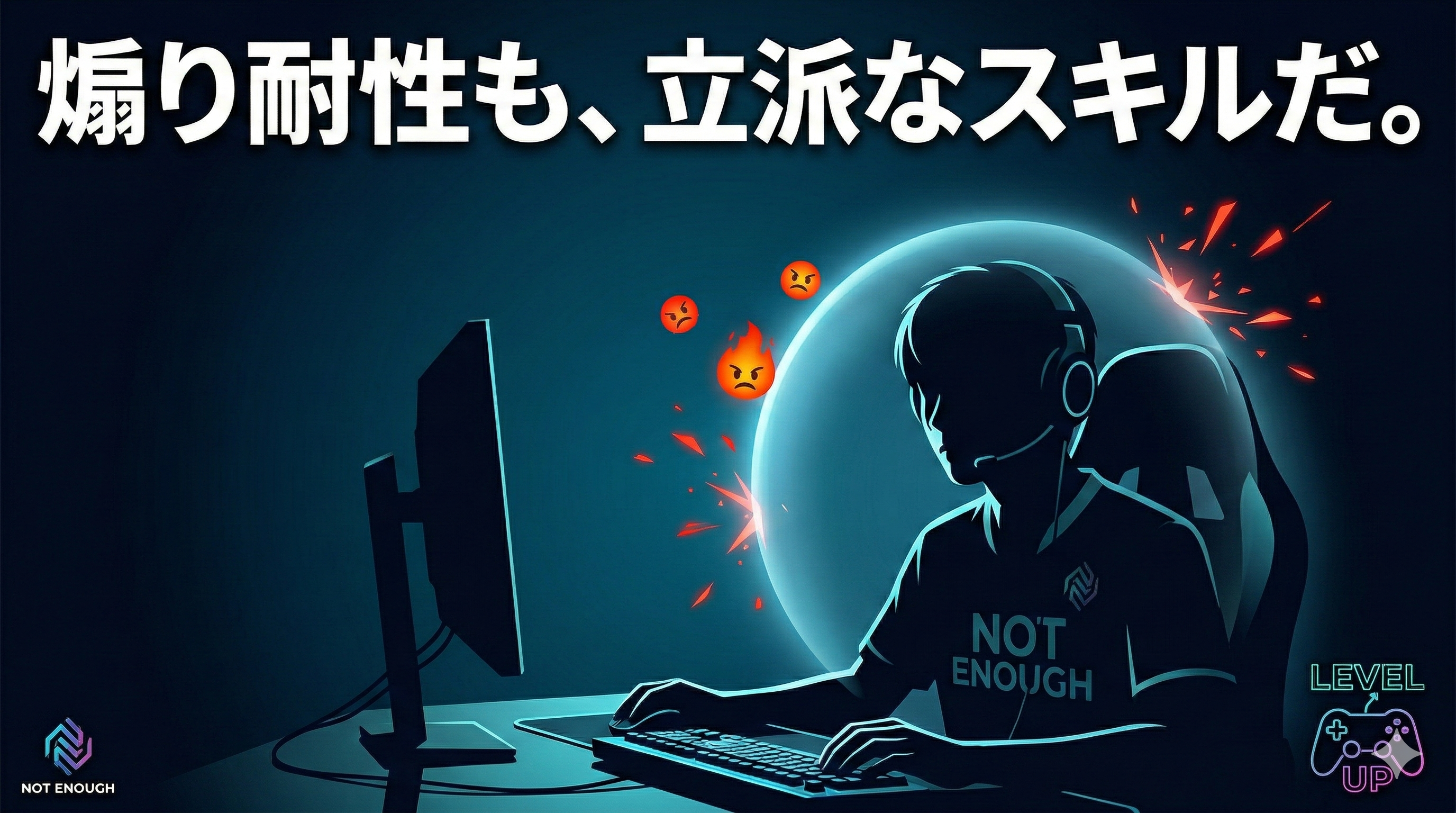 「煽り耐性も、立派なスキルだ。eスポーツ進化論：画面の向こうに『品格』を残す勝ち方」のアイキャッチ画像