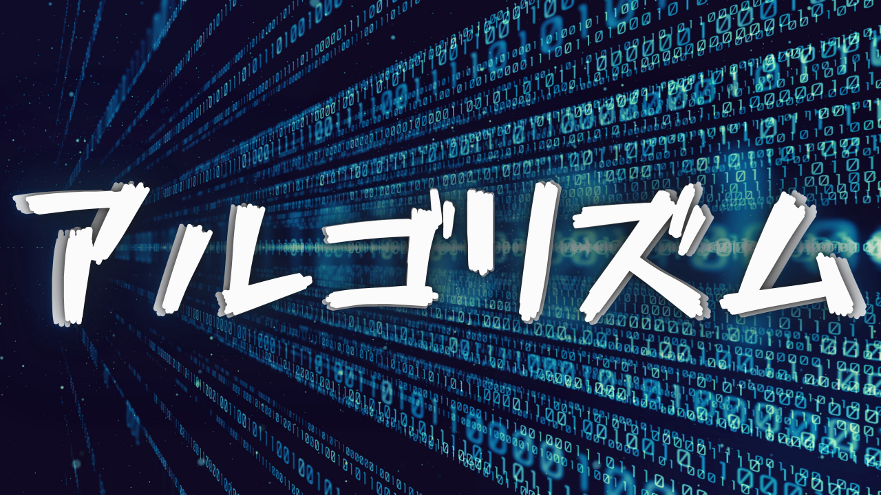 アルゴリズムって何？中学生でもわかる「世界を動かす仕組み」を徹底解説のアイキャッチ画像